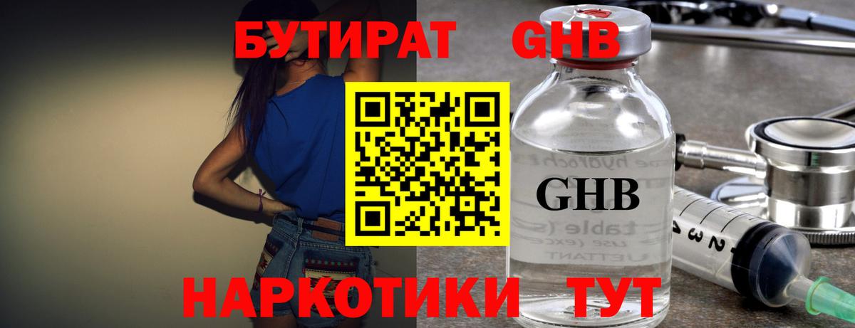 Бутират GHB Жигулёвск