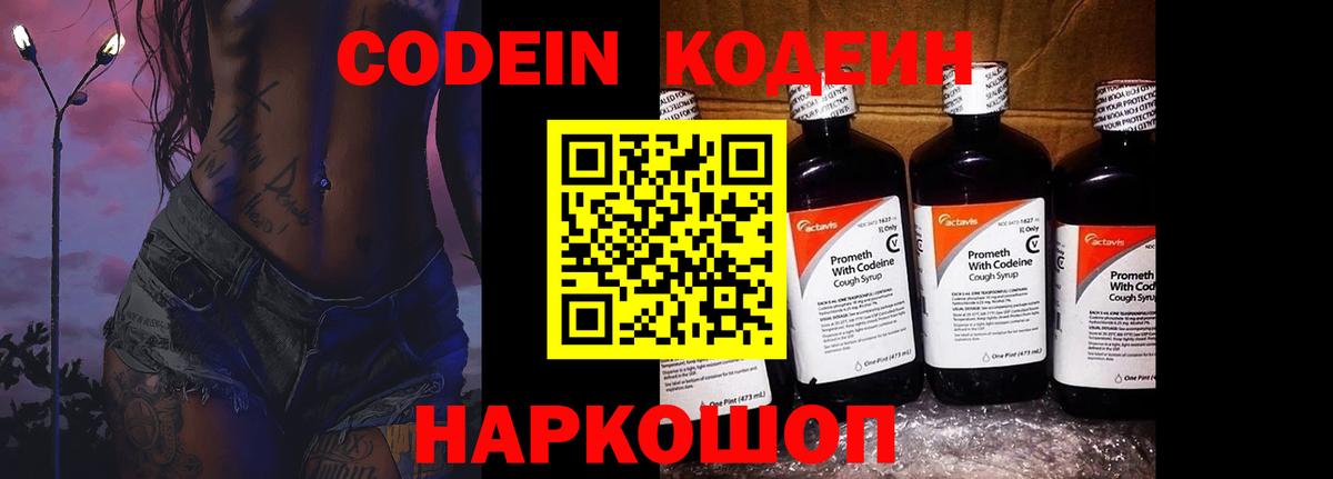 Жигулёвск  Кодеин напиток Lean (лин)  Вход с VPN  Codein Purple Drank 